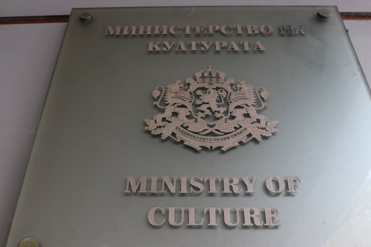  Министерство на културата 